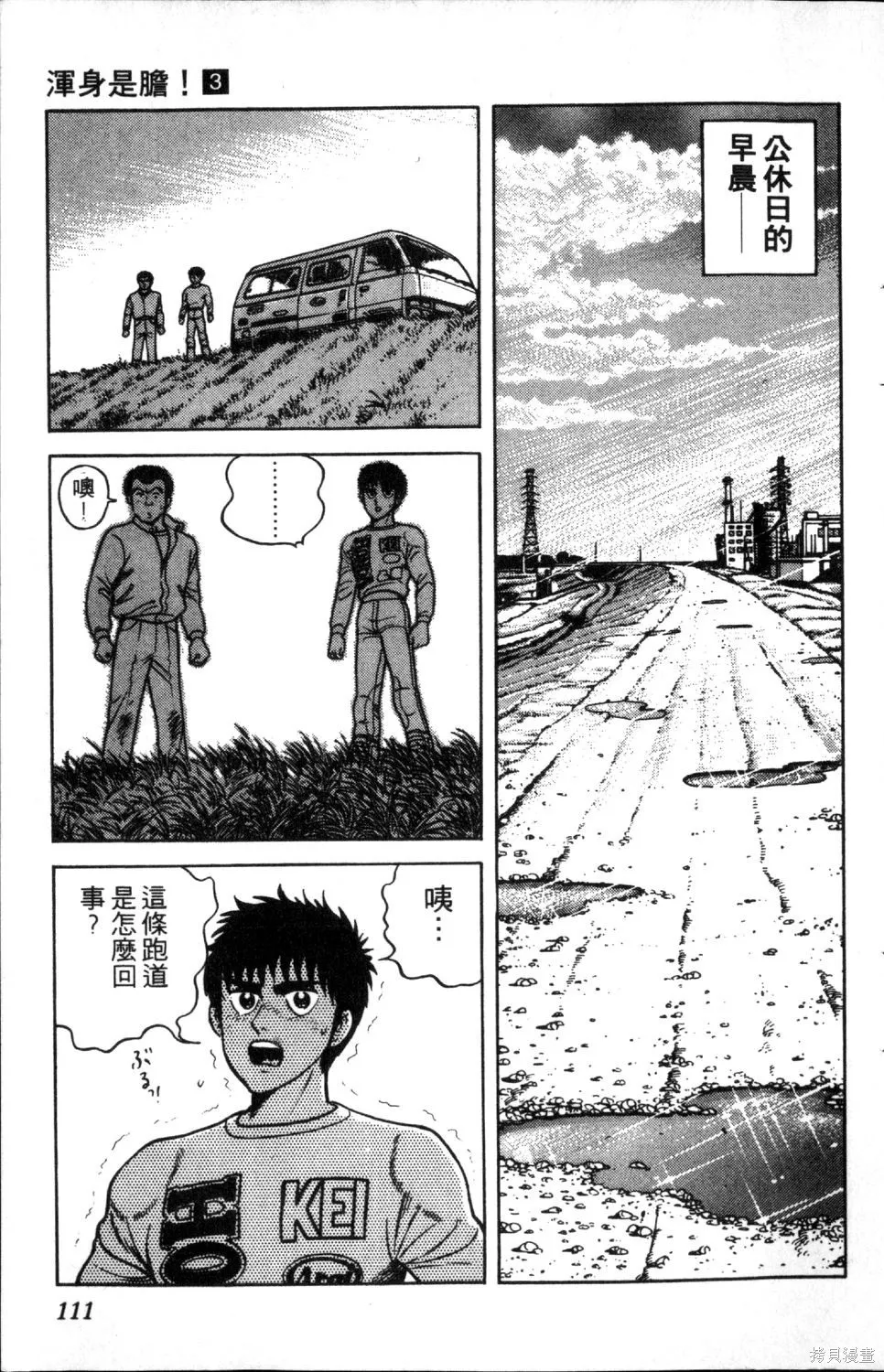 渾身是膽,第03卷,第113张
