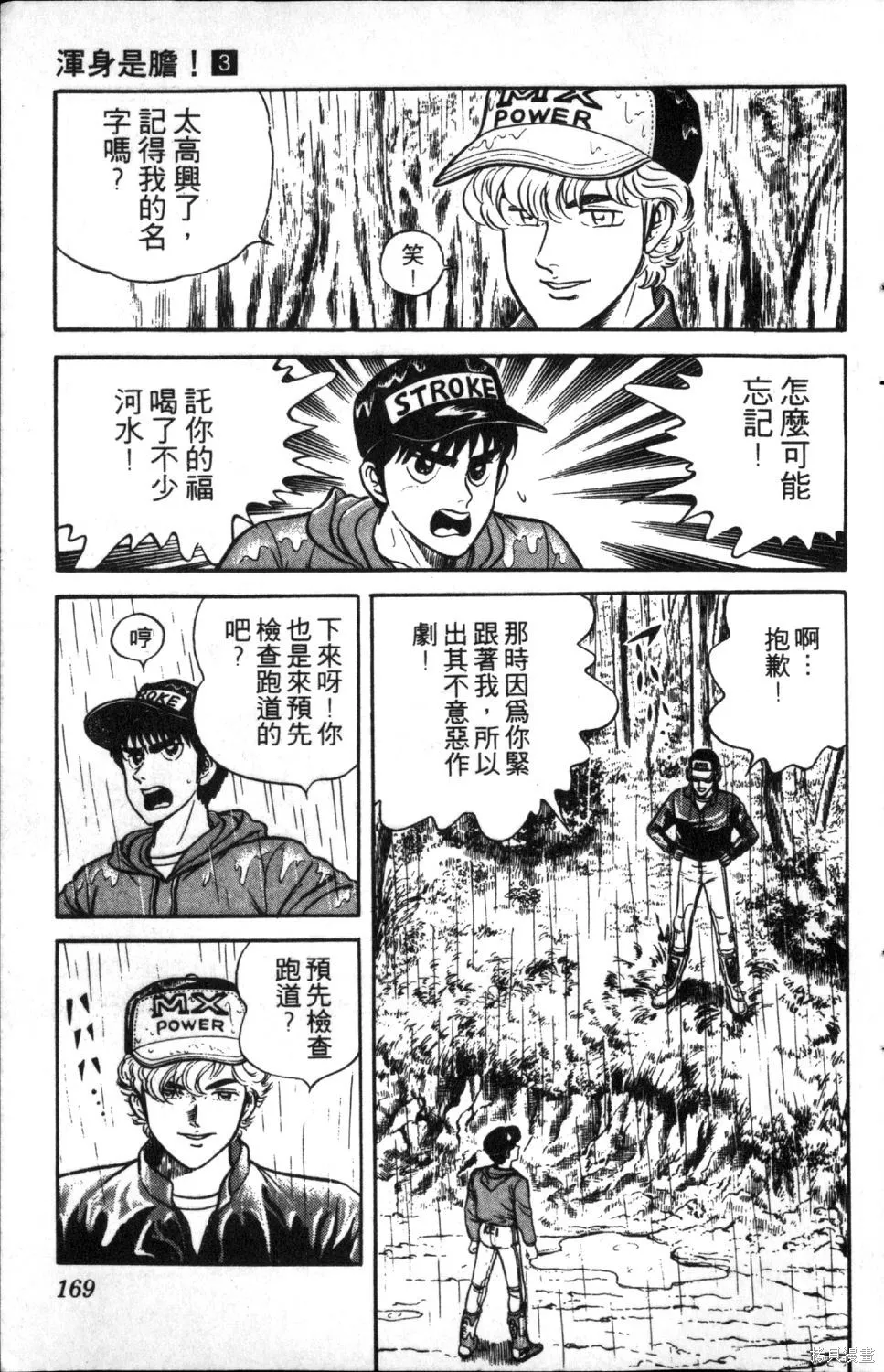 渾身是膽,第03卷,第171张
