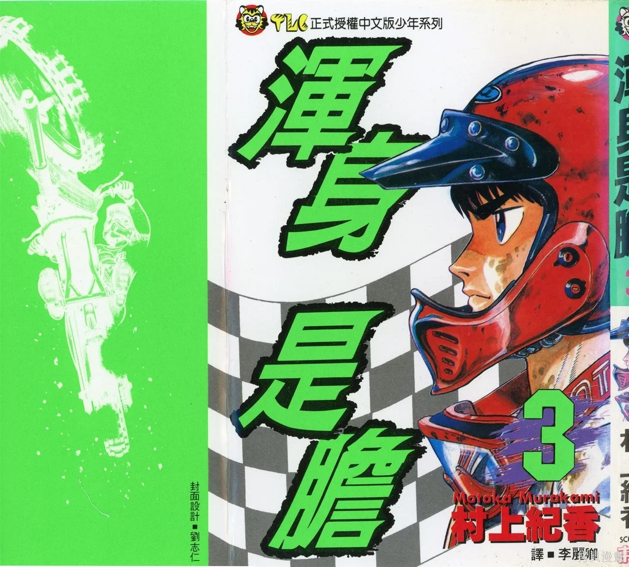 渾身是膽,第03卷,第2张