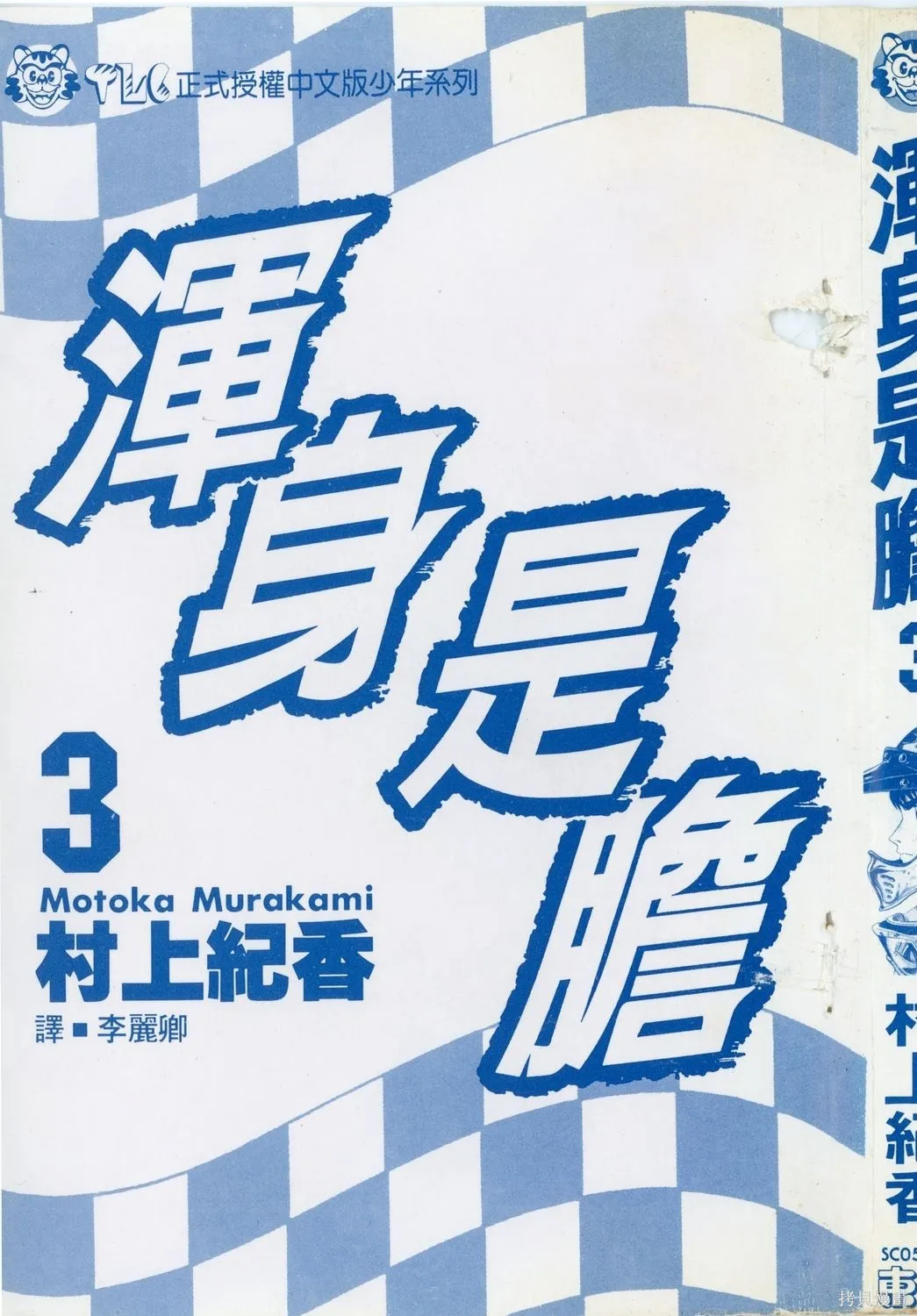 渾身是膽,第03卷,第4张