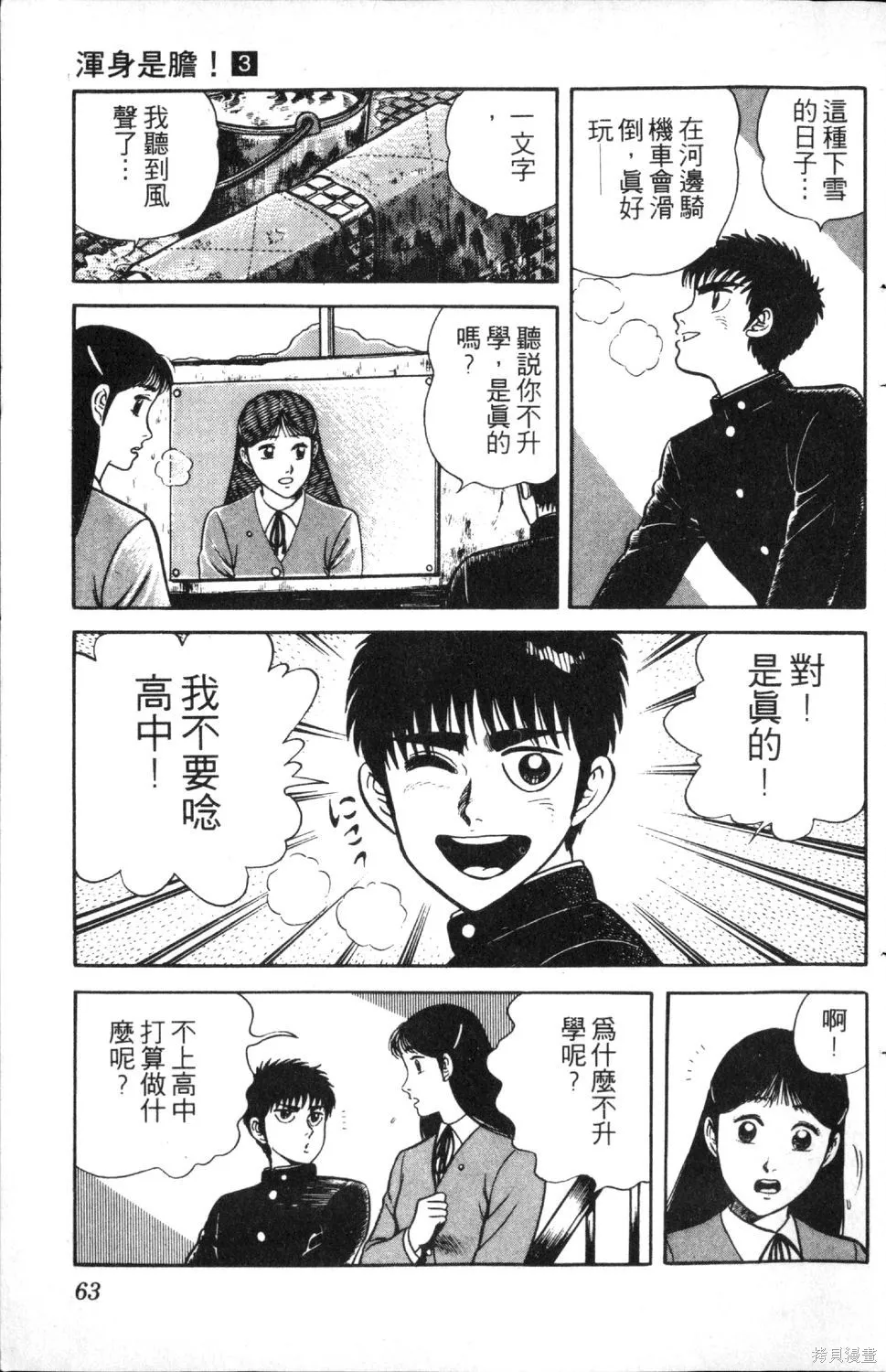 渾身是膽,第03卷,第65张