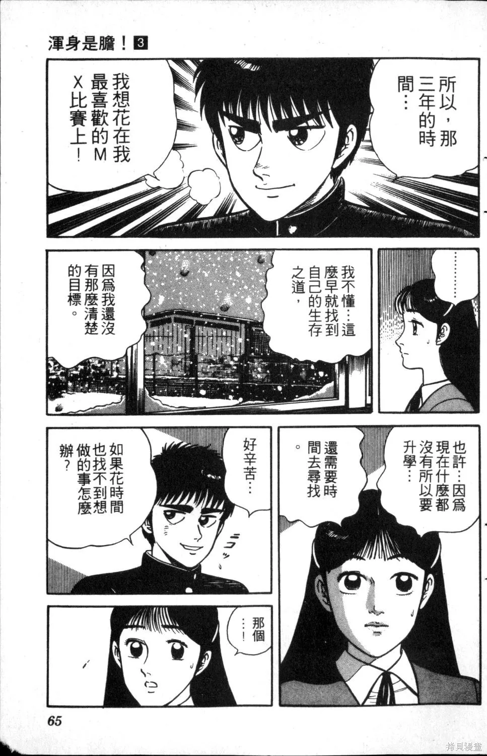 渾身是膽,第03卷,第67张