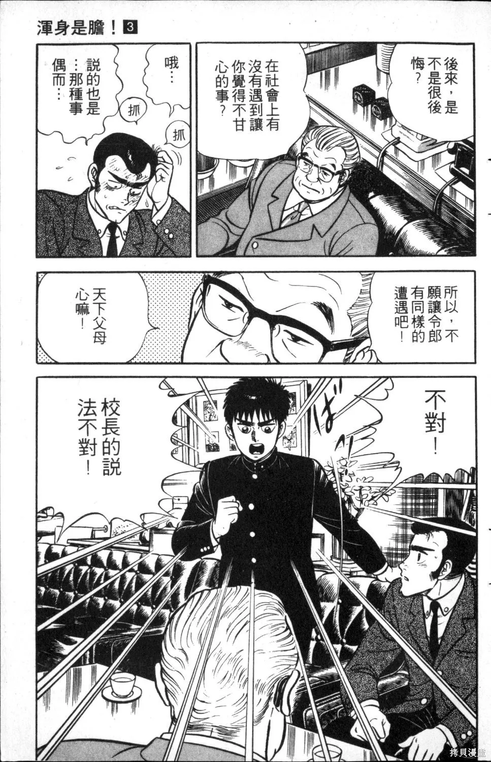 渾身是膽,第03卷,第71张