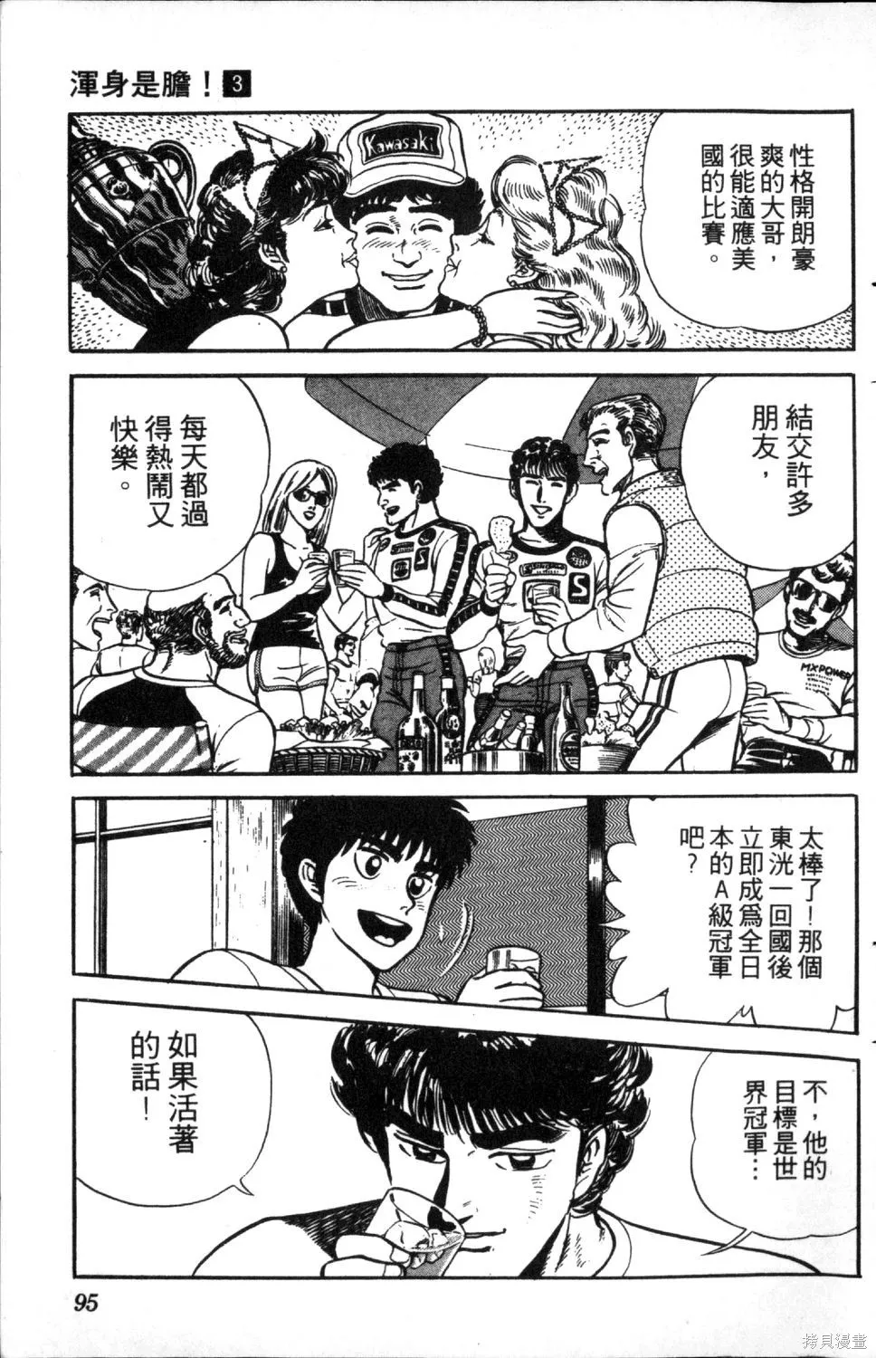渾身是膽,第03卷,第97张