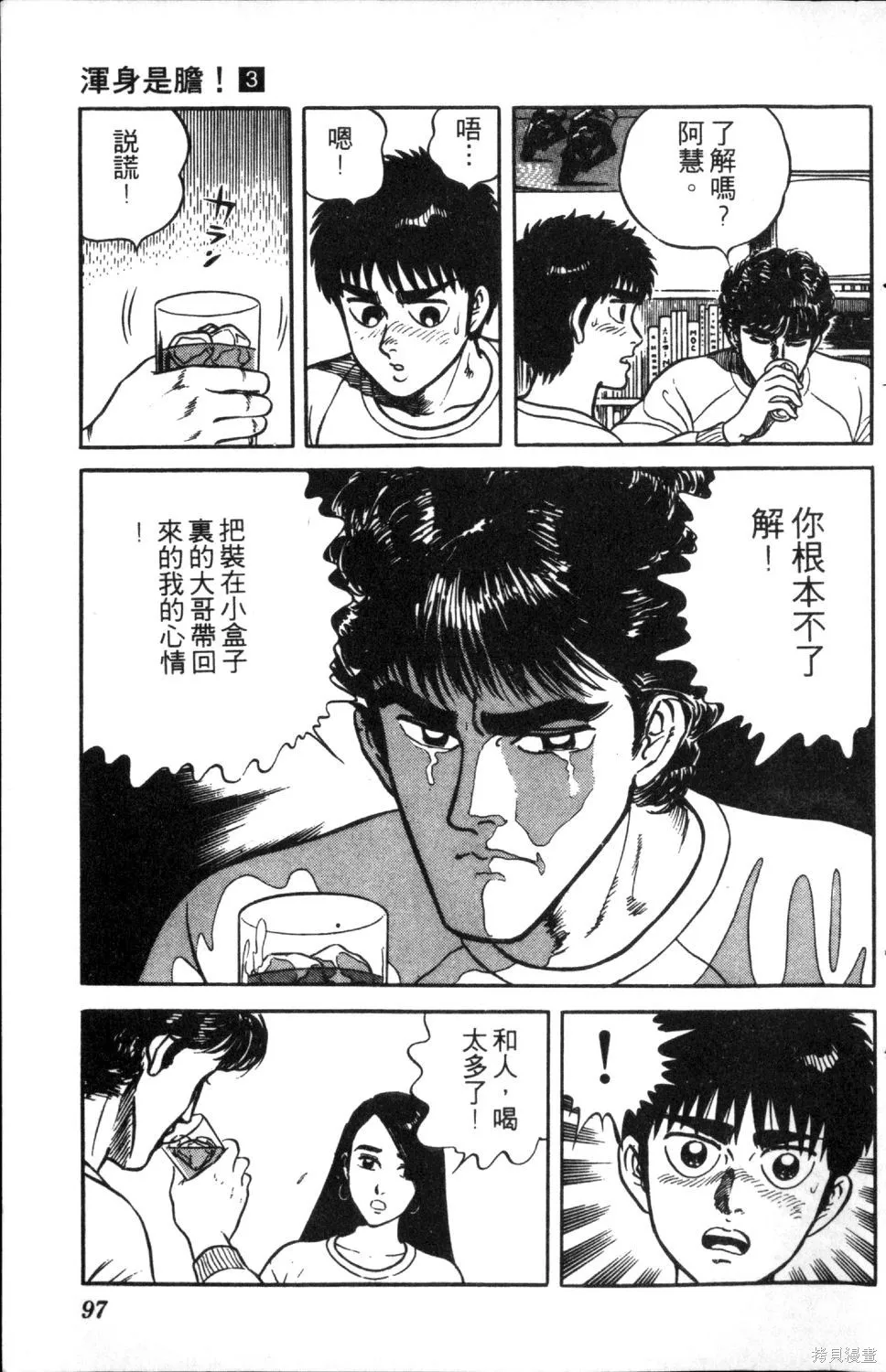 渾身是膽,第03卷,第99张