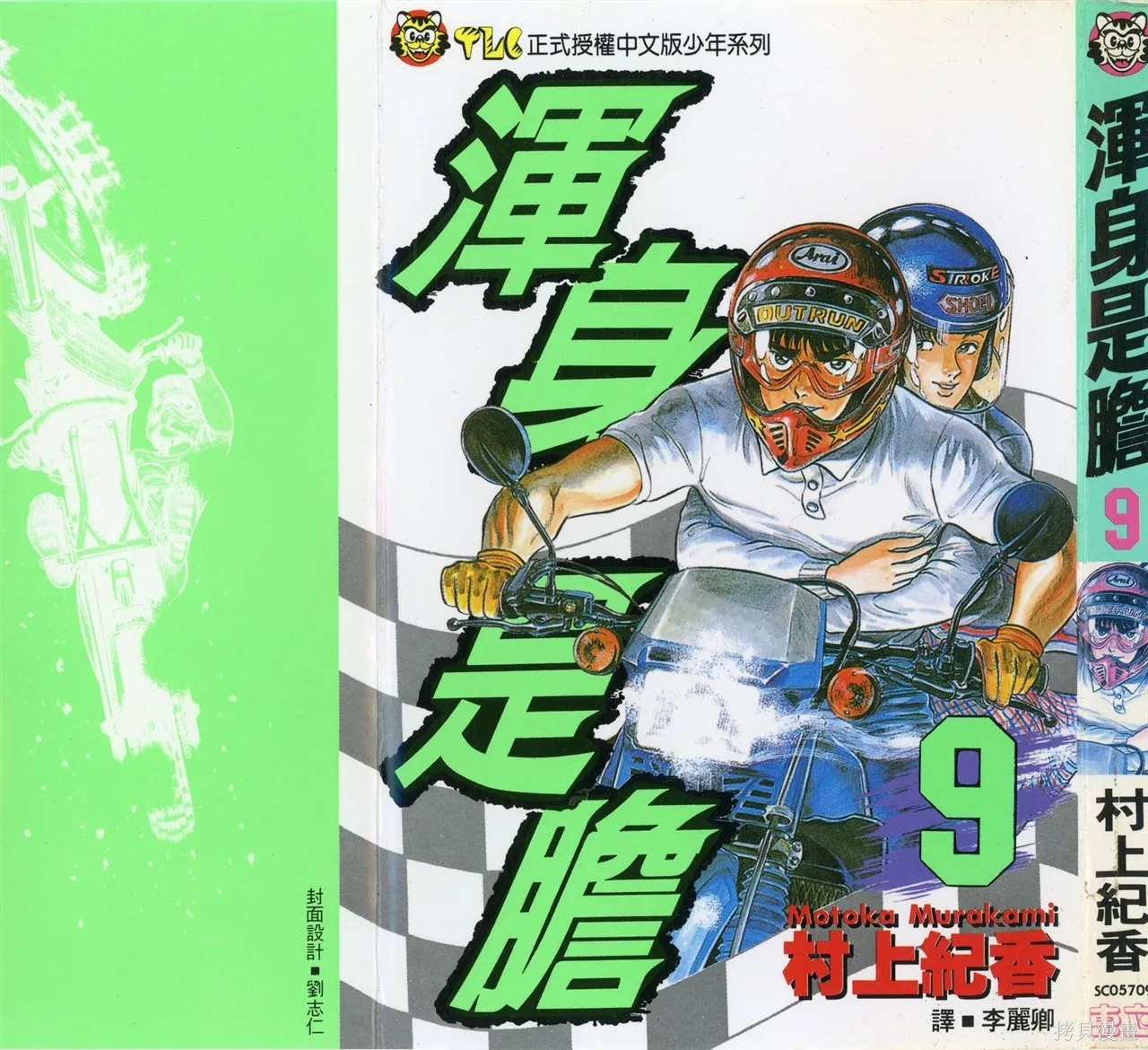 渾身是膽,第09卷,第2张
