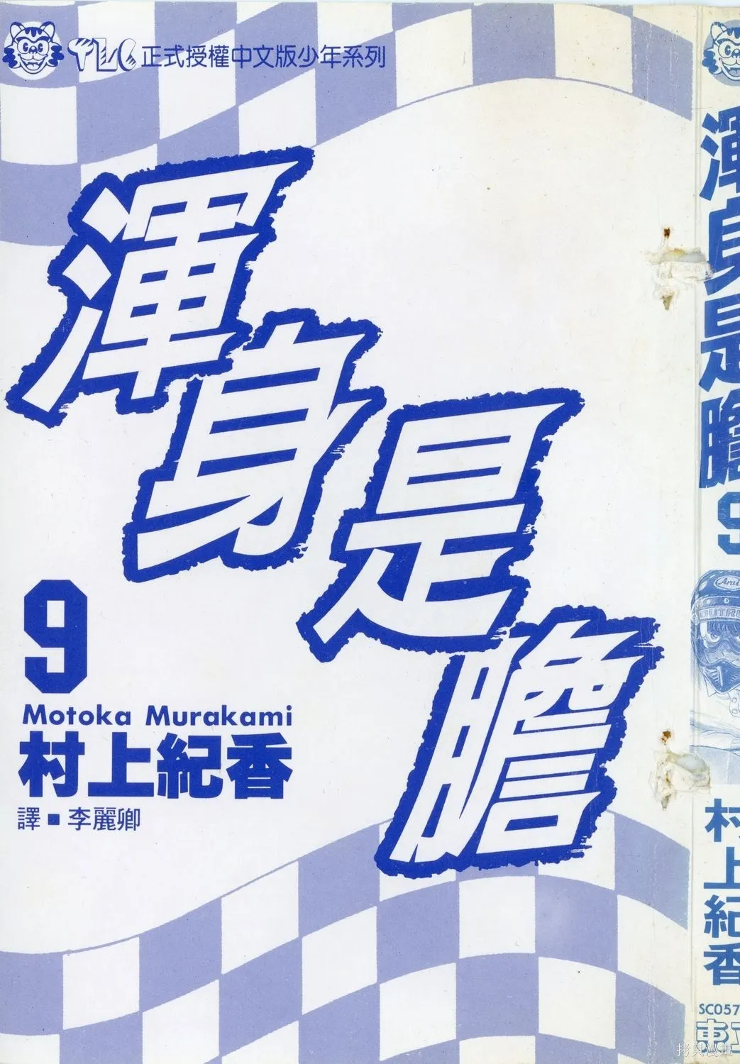 渾身是膽,第09卷,第4张