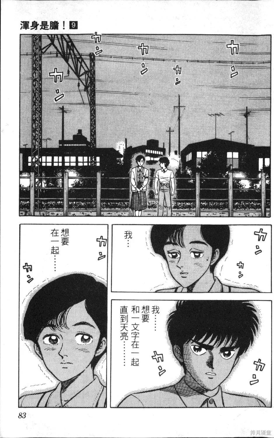 渾身是膽,第09卷,第85张