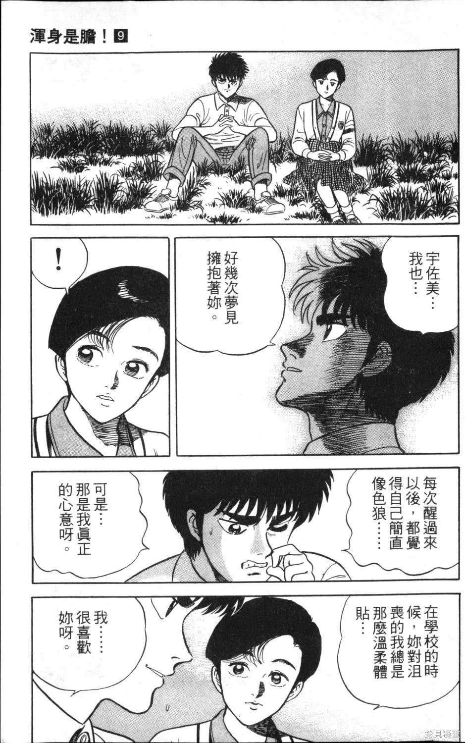 渾身是膽,第09卷,第97张