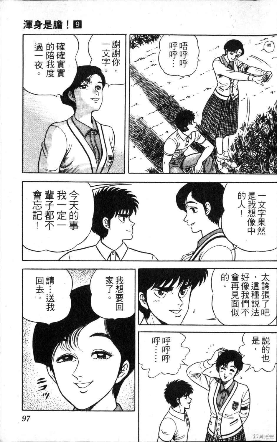 渾身是膽,第09卷,第99张