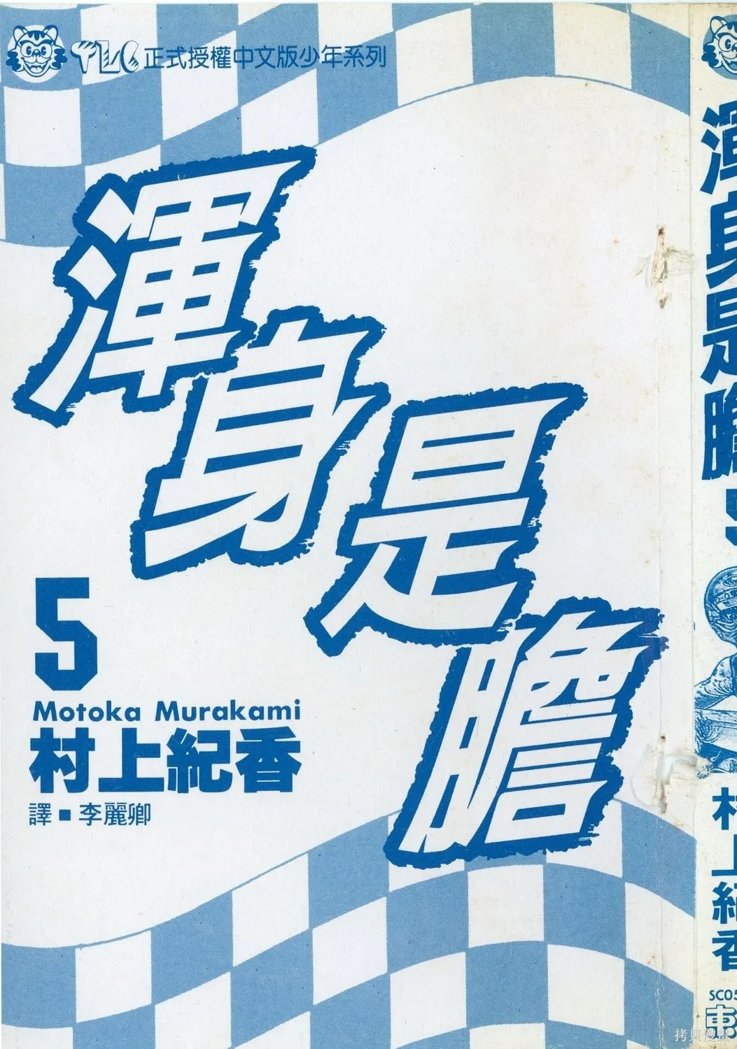 渾身是膽,第05卷,第4张