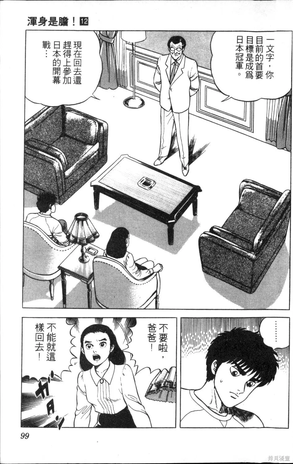渾身是膽,第12卷,第101张