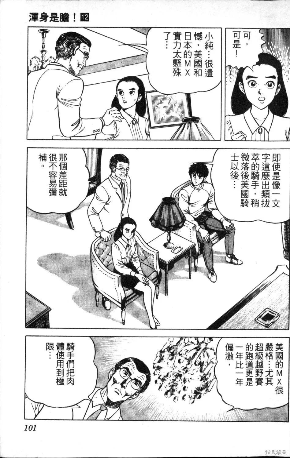 渾身是膽,第12卷,第103张
