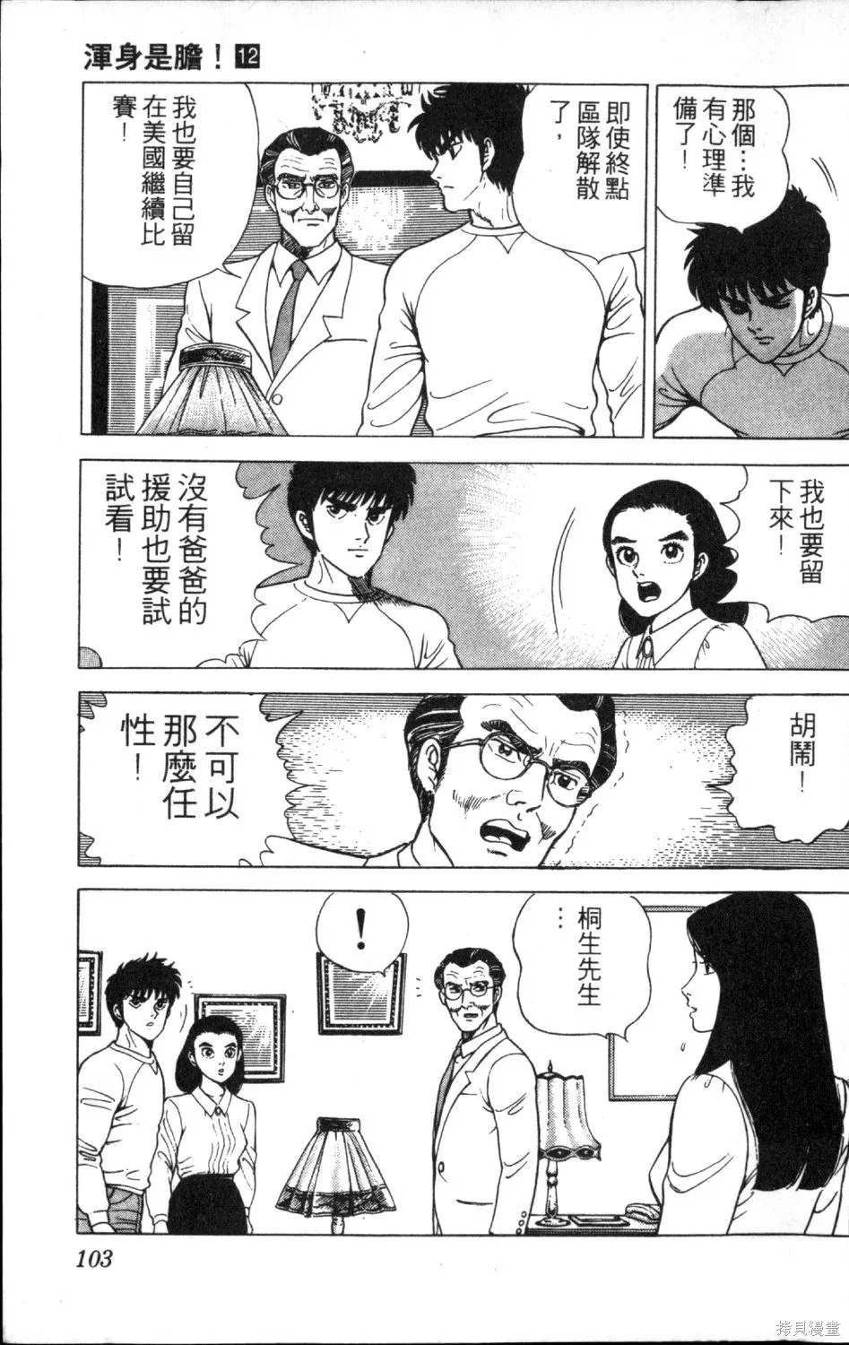 渾身是膽,第12卷,第105张