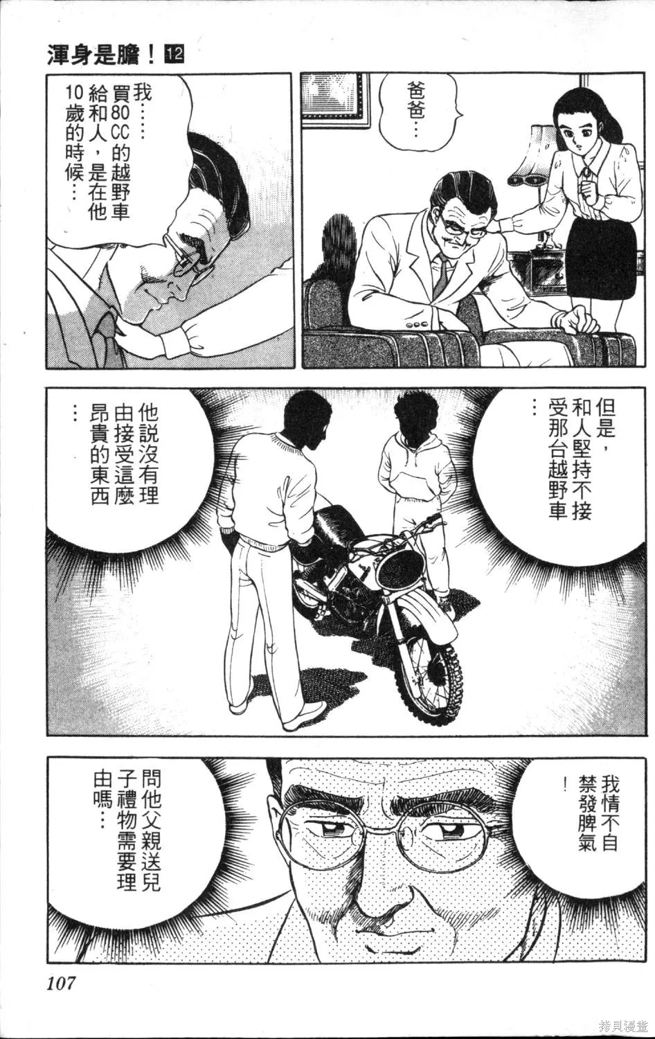 渾身是膽,第12卷,第109张
