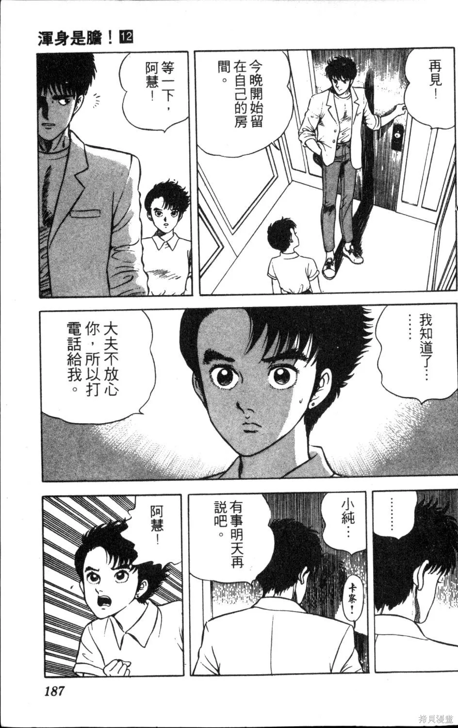 渾身是膽,第12卷,第189张