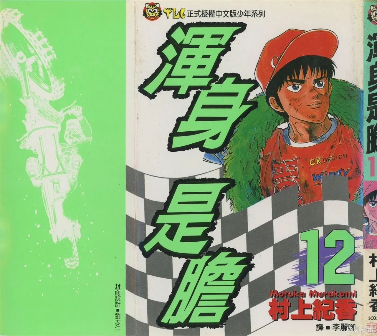 渾身是膽,第12卷,第2张