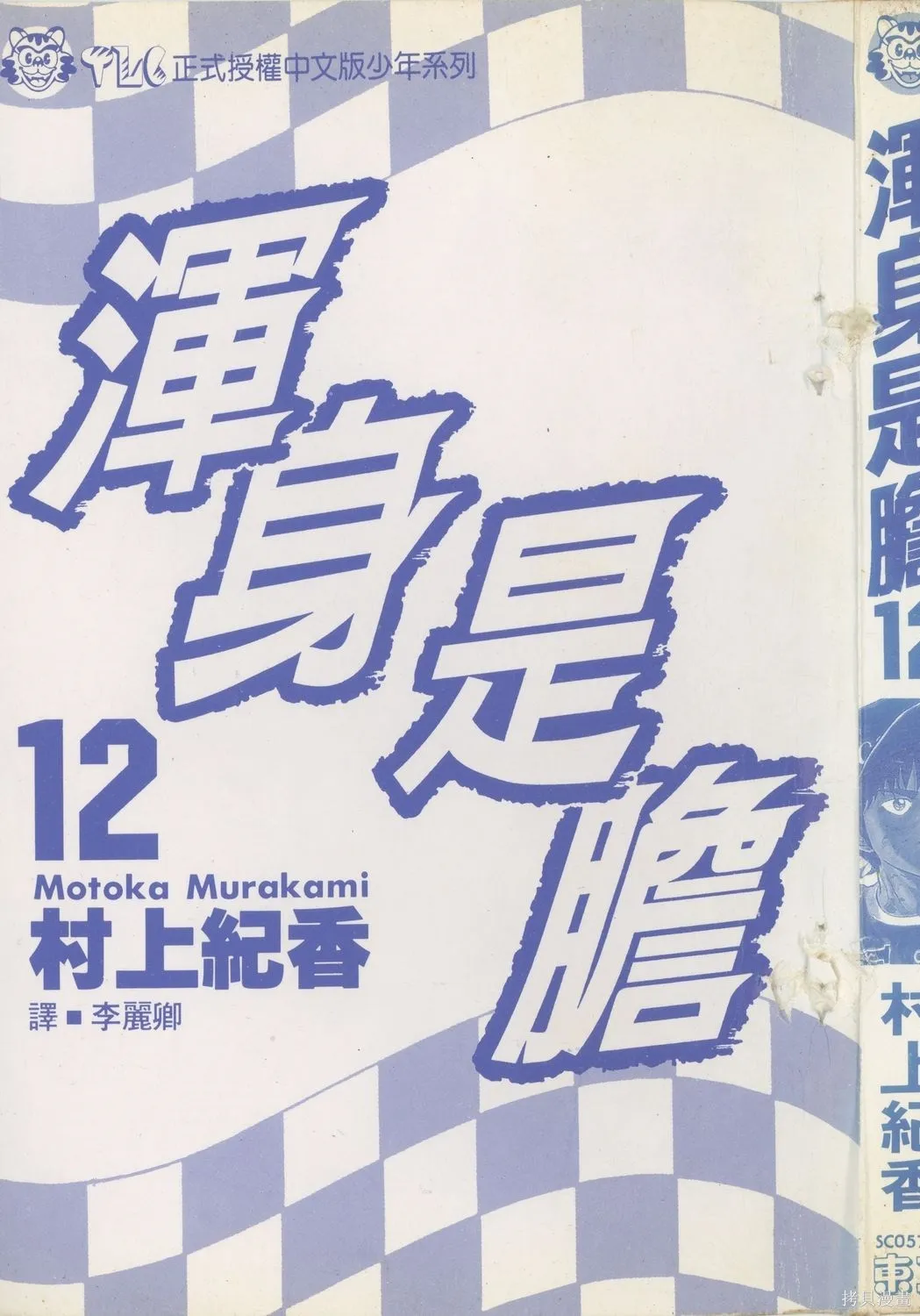 渾身是膽,第12卷,第4张