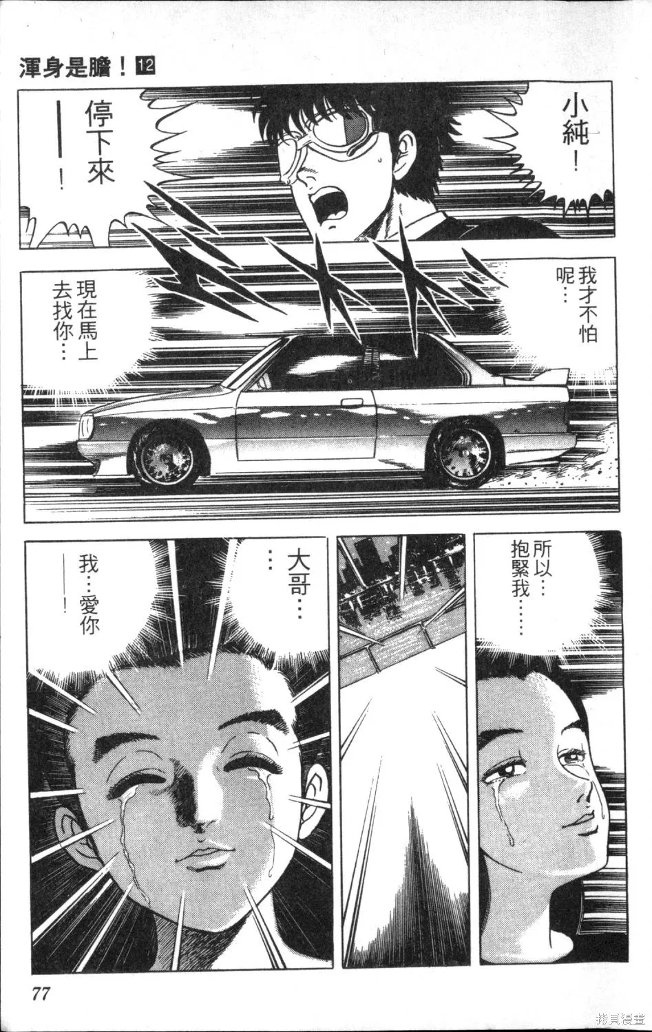 渾身是膽,第12卷,第79张