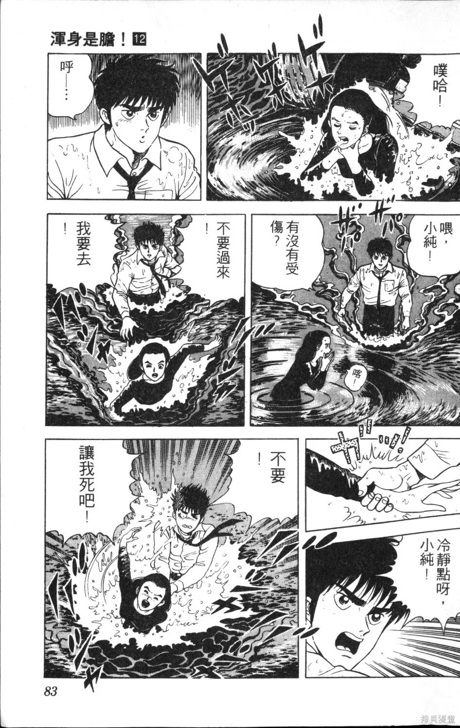 渾身是膽,第12卷,第85张