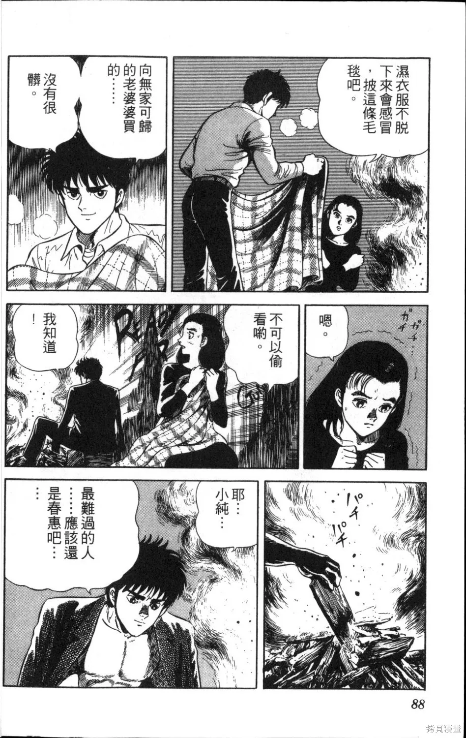 渾身是膽,第12卷,第90张
