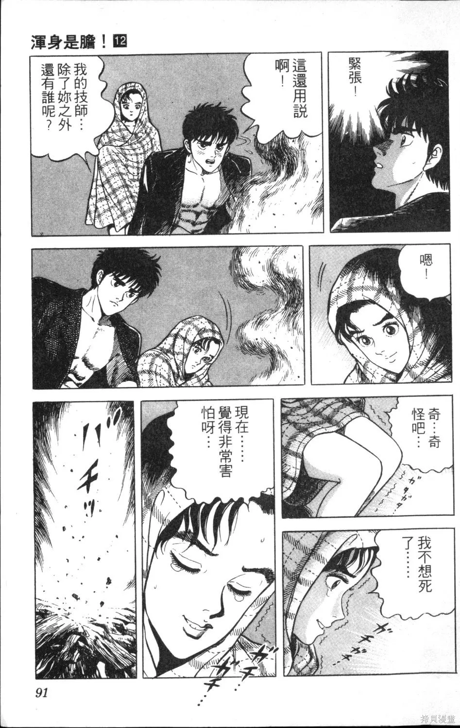 渾身是膽,第12卷,第93张