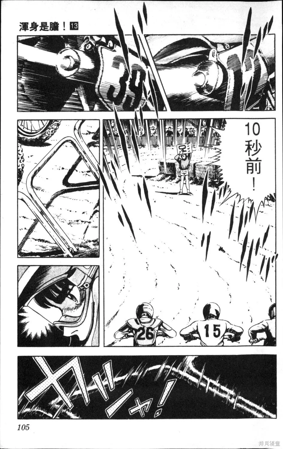 渾身是膽,第13卷,第107张
