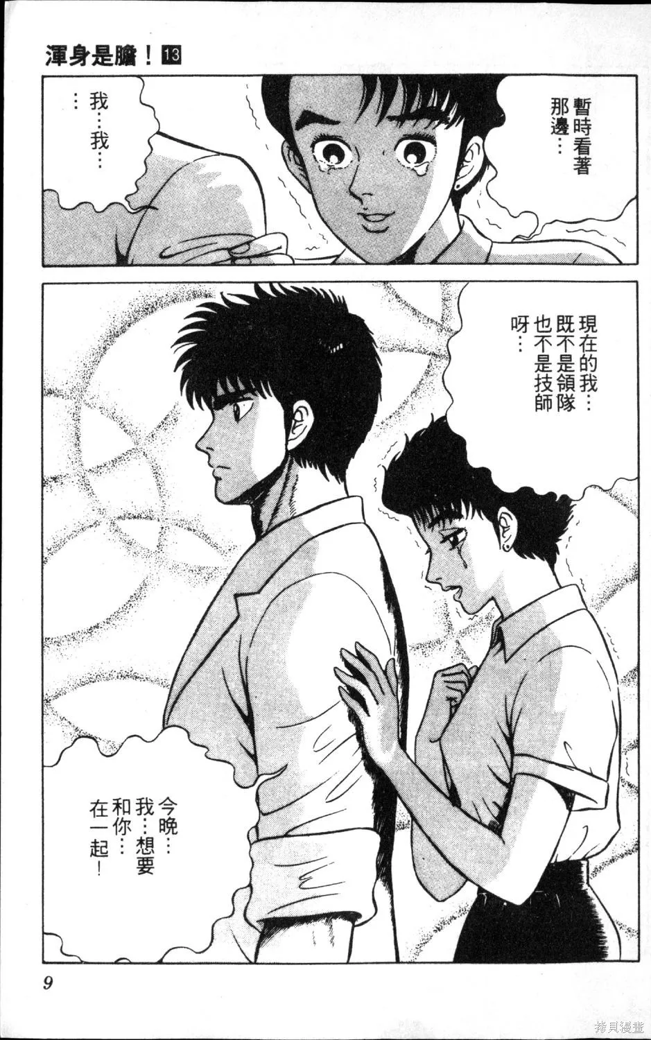 渾身是膽,第13卷,第11张