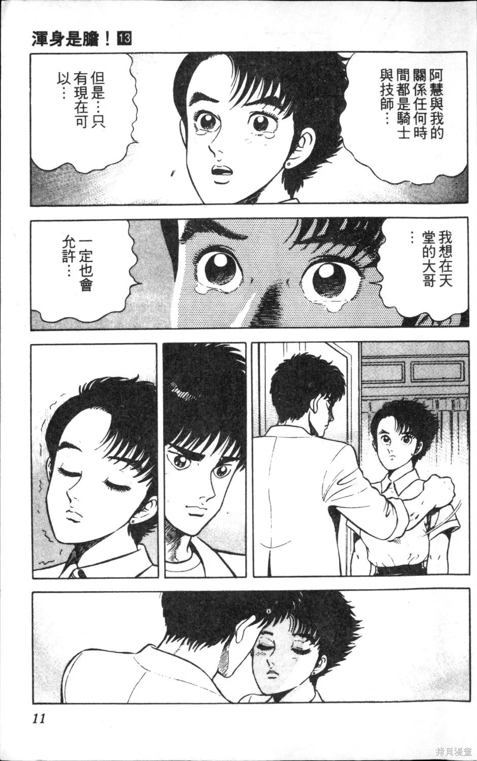 渾身是膽,第13卷,第13张
