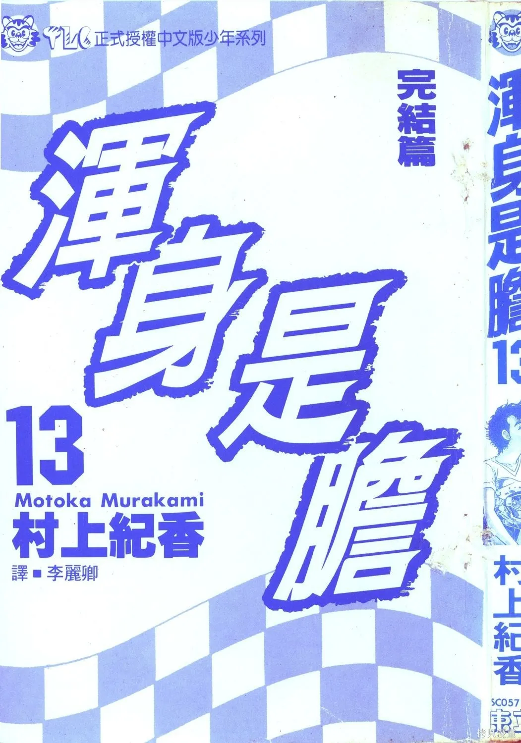 渾身是膽,第13卷,第4张