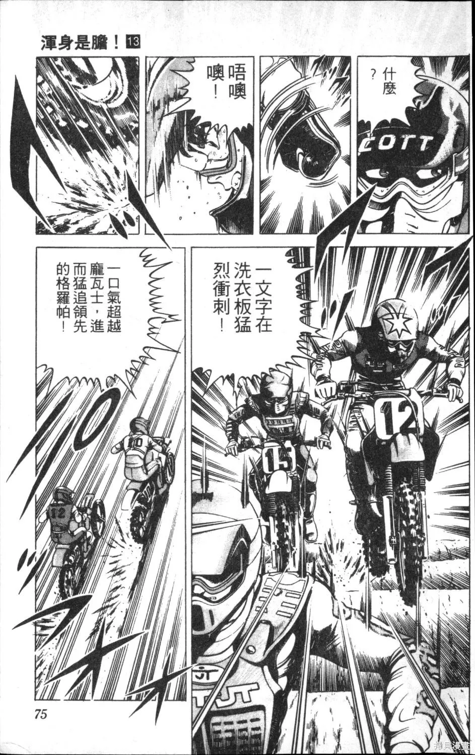 渾身是膽,第13卷,第77张