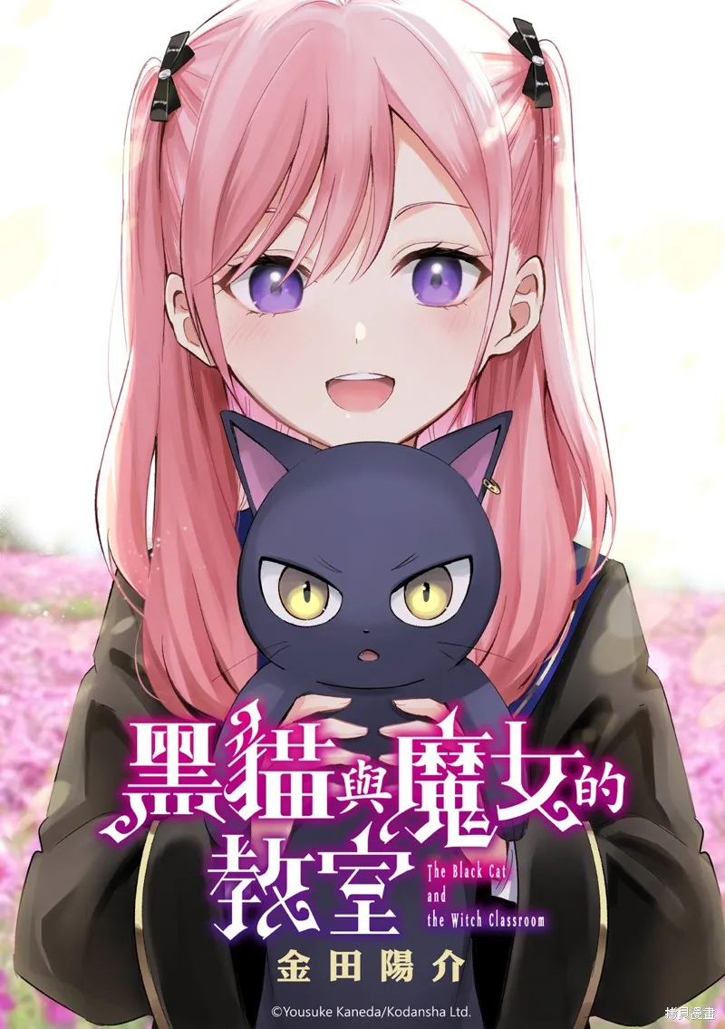 黑猫和魔女的教室,第87话,第1张