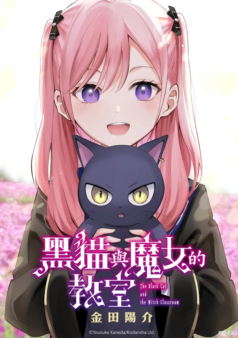 黑猫和魔女的教室,第88话,第1张