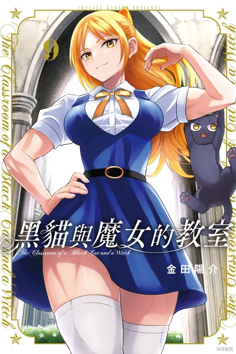 黑猫和魔女的教室,09卷附录,第1张