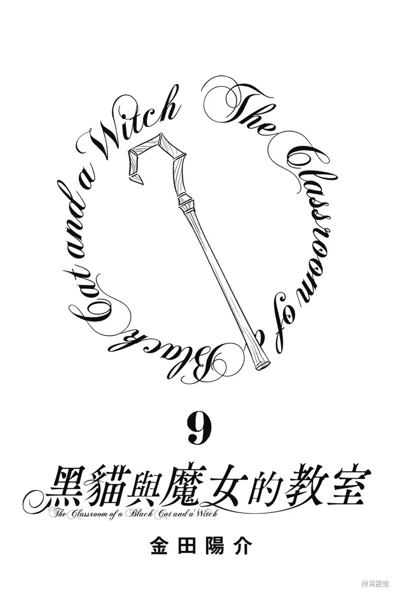 黑猫和魔女的教室,09卷附录,第2张
