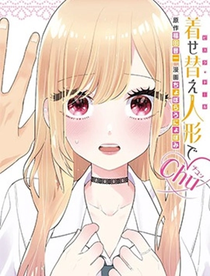 更衣人偶chu♡