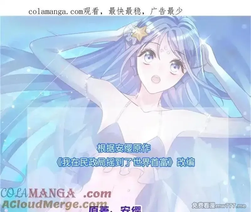 我在婚配所摇到了世界首富,226 夜星光的危机,第1张