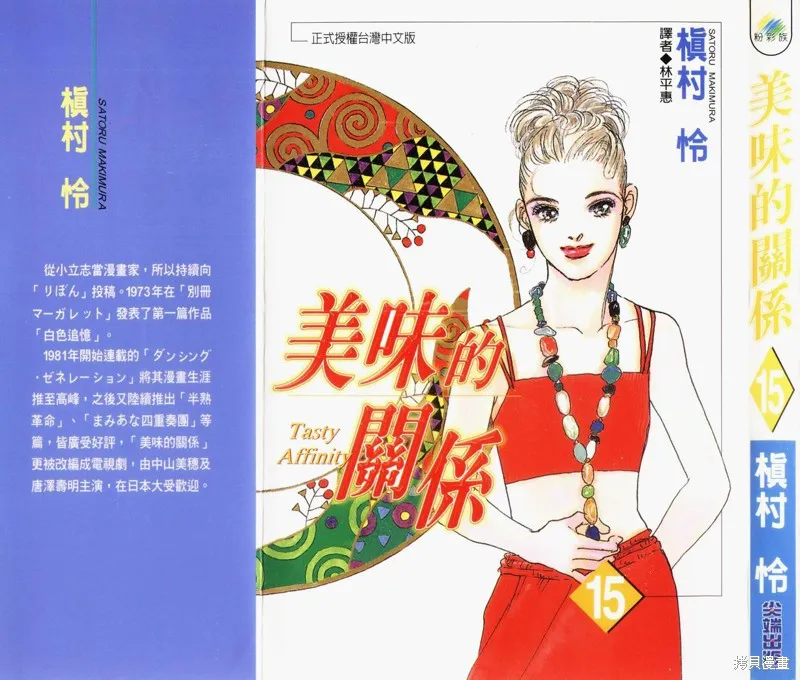 美味的關係,VOL15,第1张