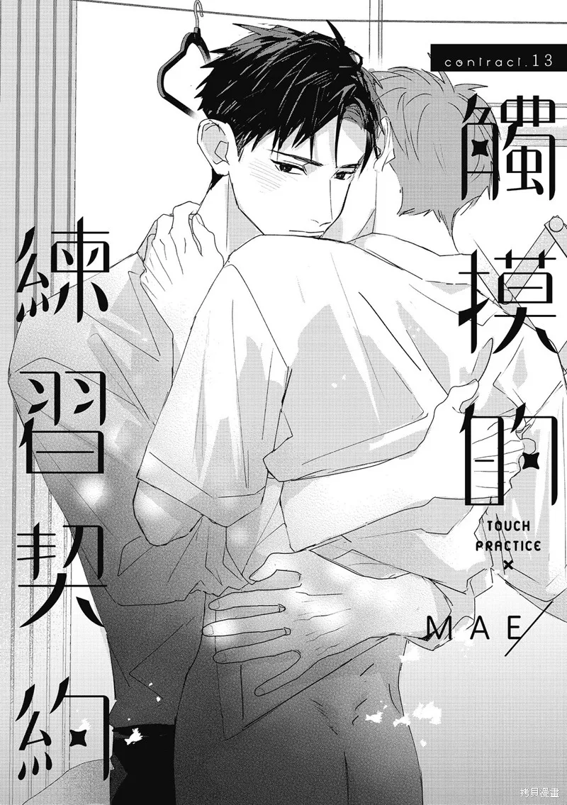 觸摸的練習契約,第13話,第1张