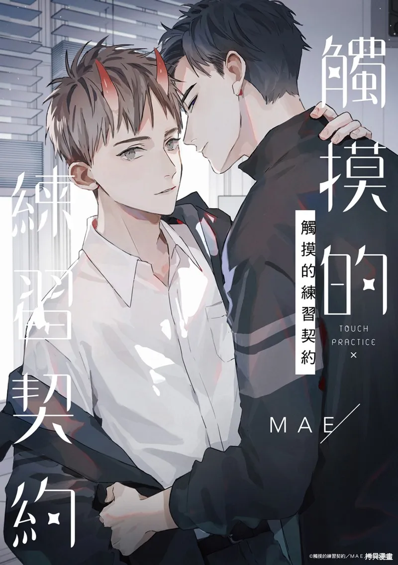 觸摸的練習契約,第09話,第1张