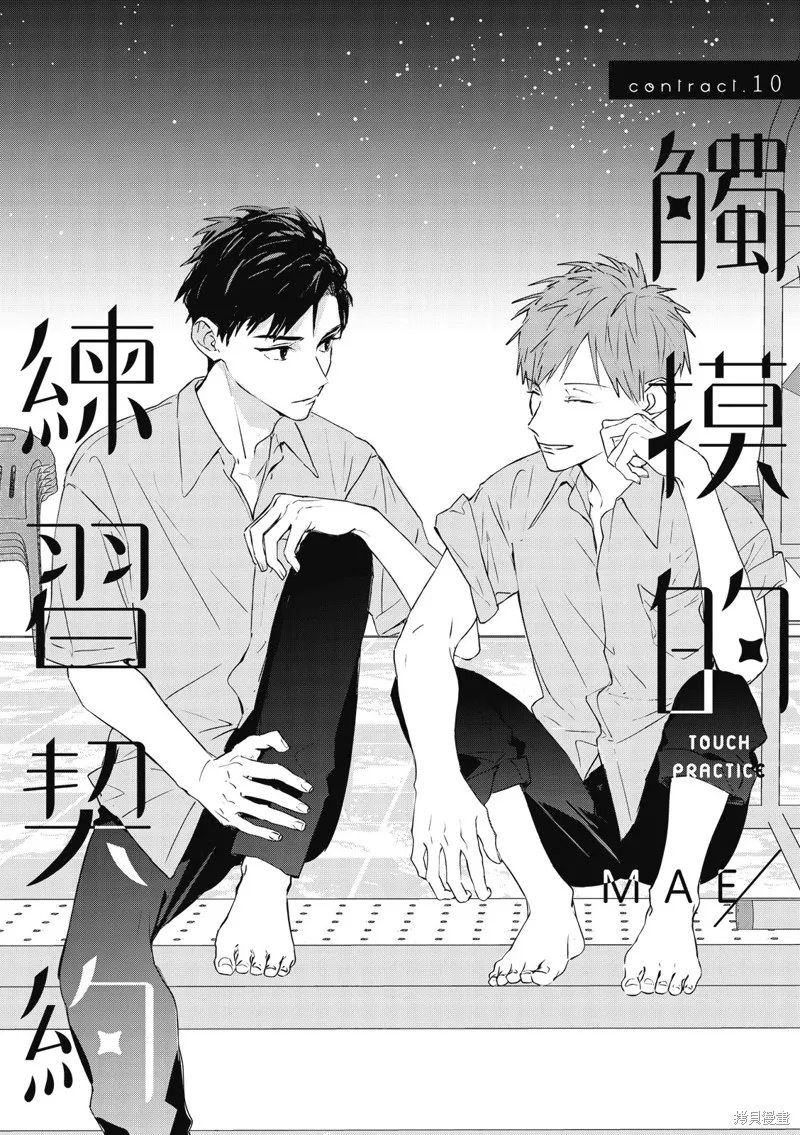 觸摸的練習契約,第10話,第3张