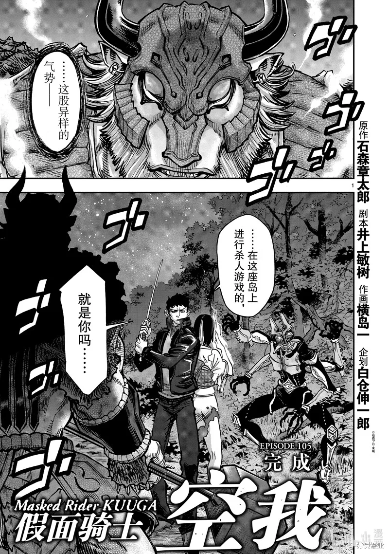 假面騎士空我,第105话,第1张