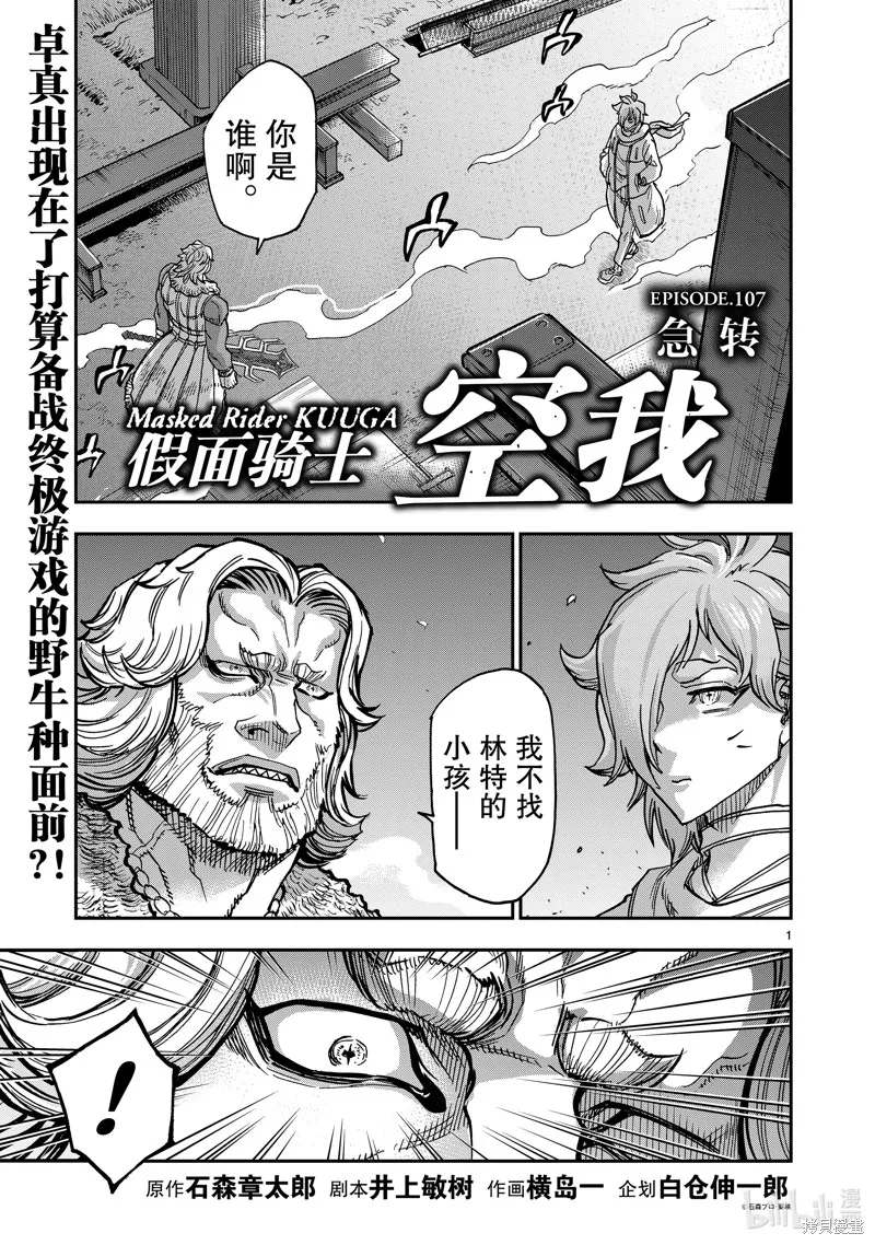 假面騎士空我,第107话,第1张