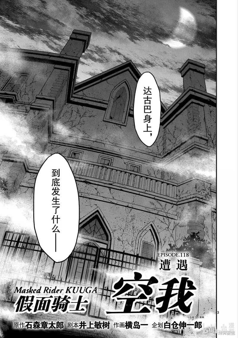 假面騎士空我,第118话,第3张
