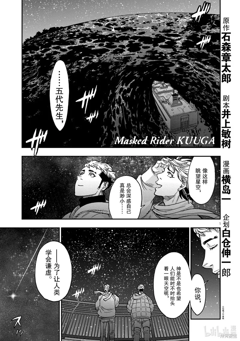 假面騎士空我,第100话,第1张