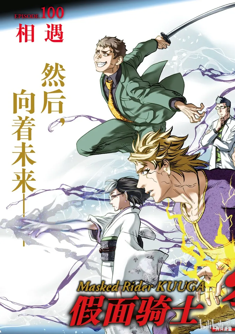 假面騎士空我,第100话,第3张