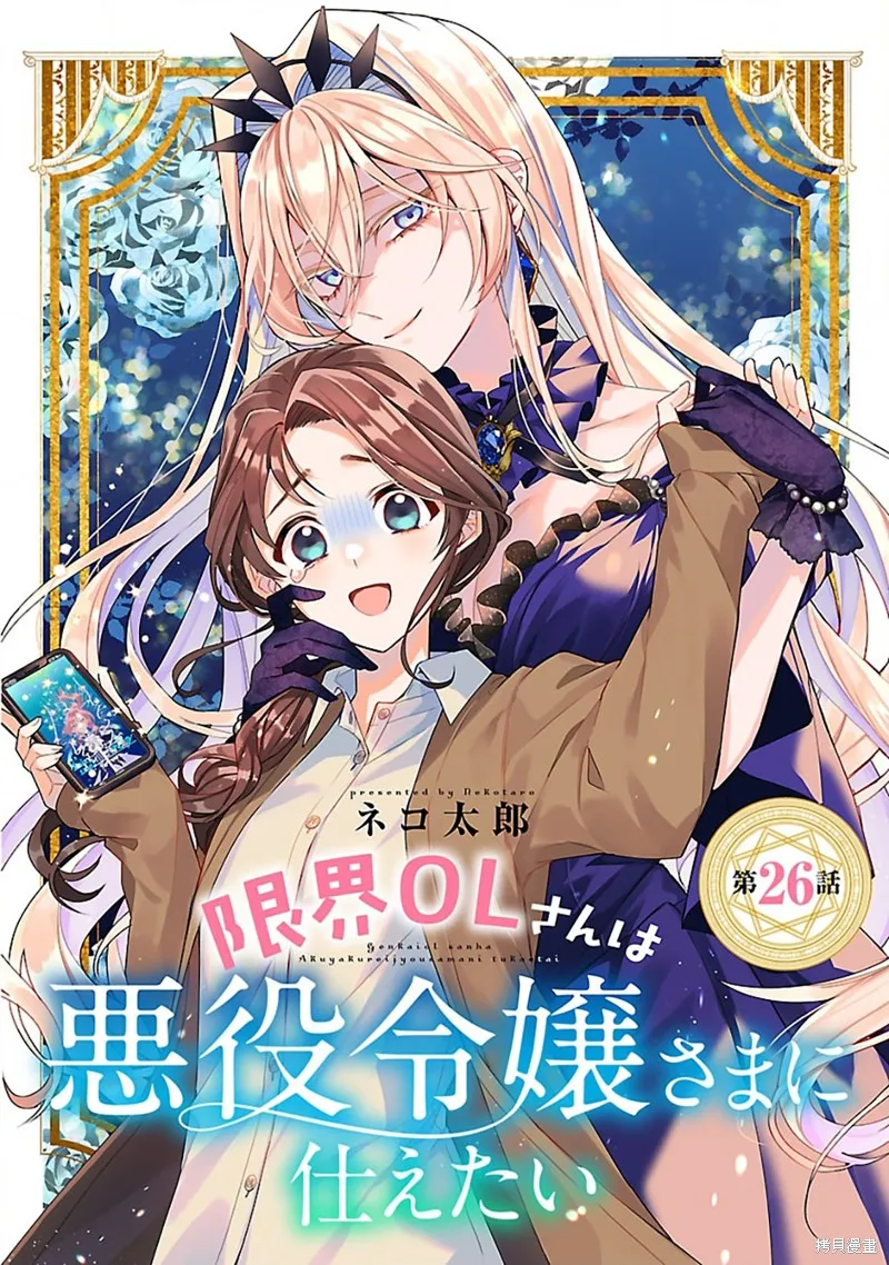极限OL想要服侍反派千金大小姐,第26話,第1张