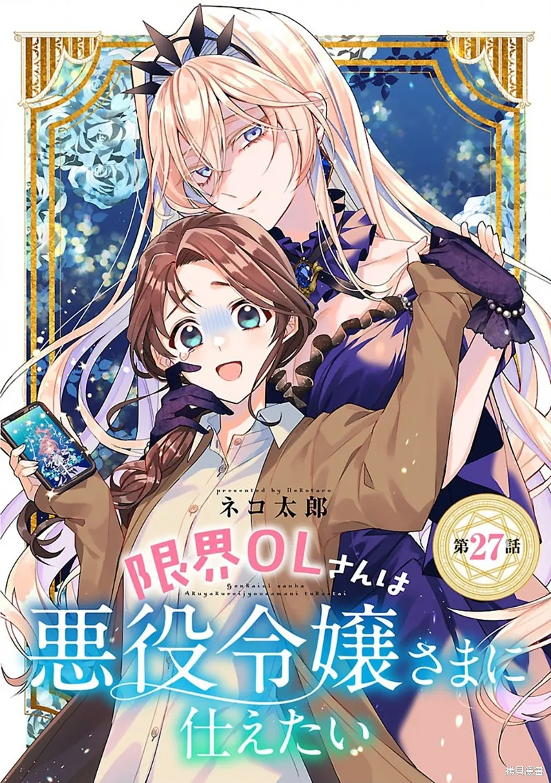 极限OL想要服侍反派千金大小姐,第27話,第1张