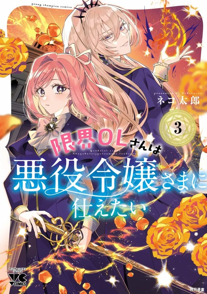 极限OL想要服侍反派千金大小姐,03卷番外,第12张