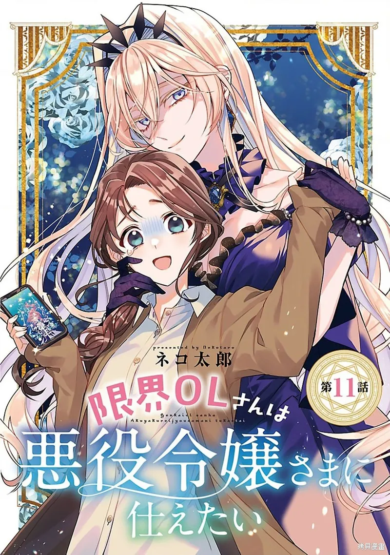 极限OL想要服侍反派千金大小姐,第11話,第1张
